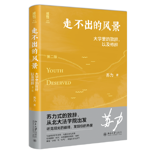 走不出的风景：大学里的致辞，以及修辞（第二版）法学家苏力教授迎新和毕业致辞精彩演讲精华集 全面修订版