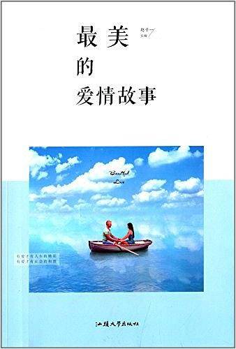 最美的爱情故事