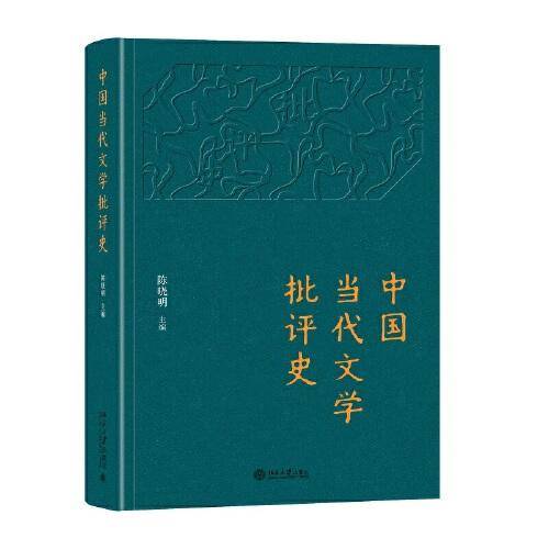 中国当代文学批评史 陈晓明著