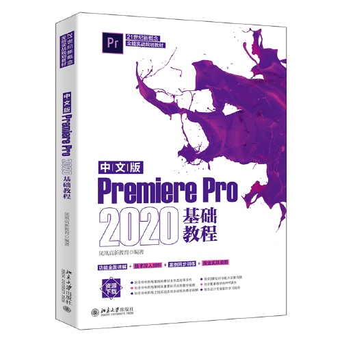 中文版Premiere Pro 2020基础教程