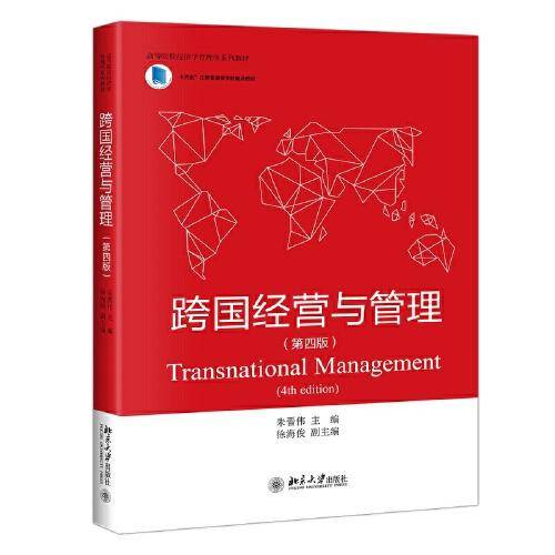 跨国经营与管理（第四版）