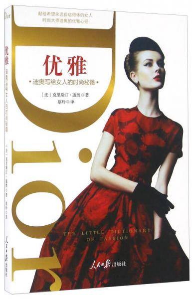 优雅 迪奥写给女人的时尚秘籍