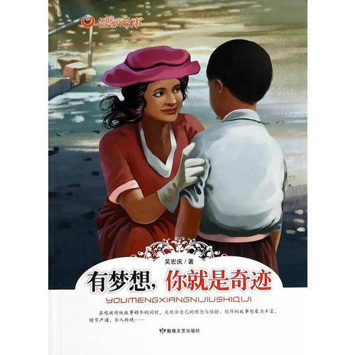 温暖的故事--有梦想，你就是奇迹