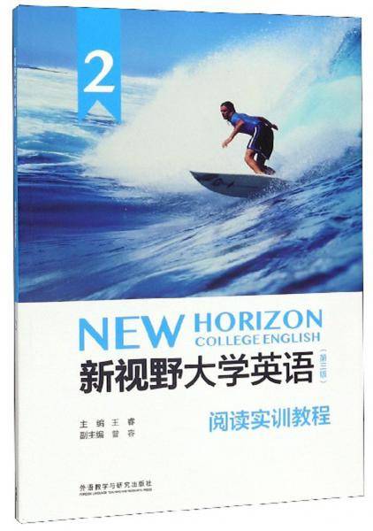 新视野大学英语（第三版）：阅读实训教程2