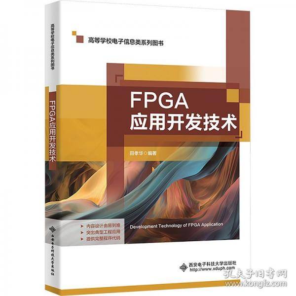FPGA应用开发技术