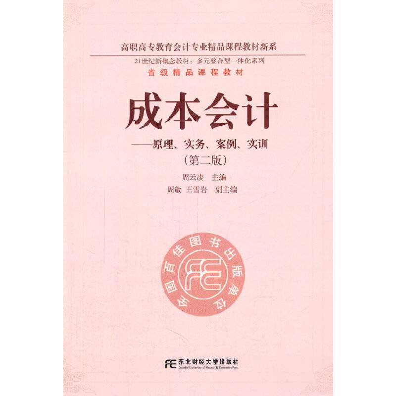 成本会计：原理、实务、案例、实训（第二版）