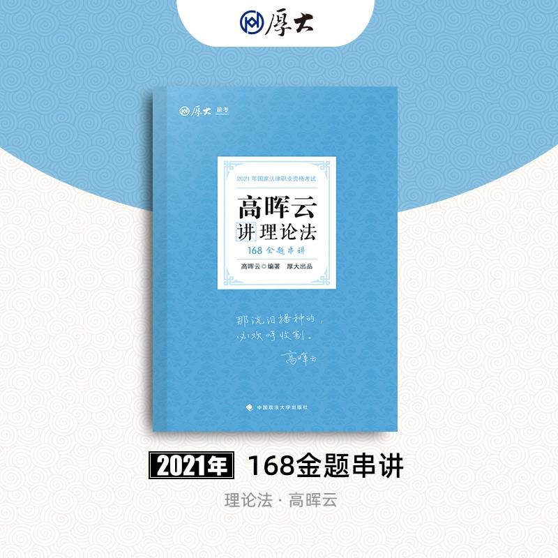 2021厚大法考168金题串讲高晖云讲理论法 法考金题模拟题考前必刷