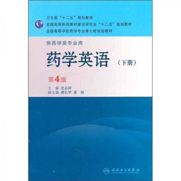药学英语