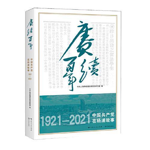 赓续百年——中国共产党在杨浦故事