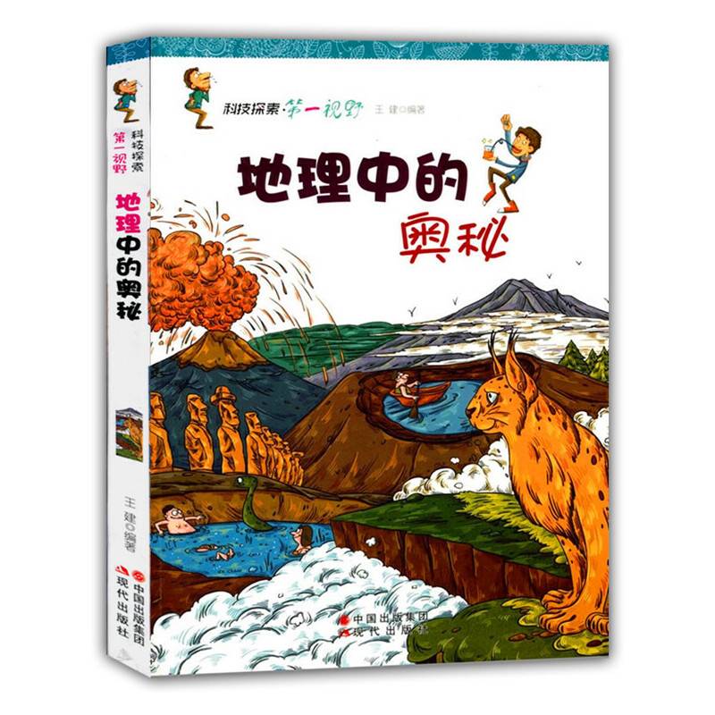 地理中的奥秘(科技探索.第一视野)