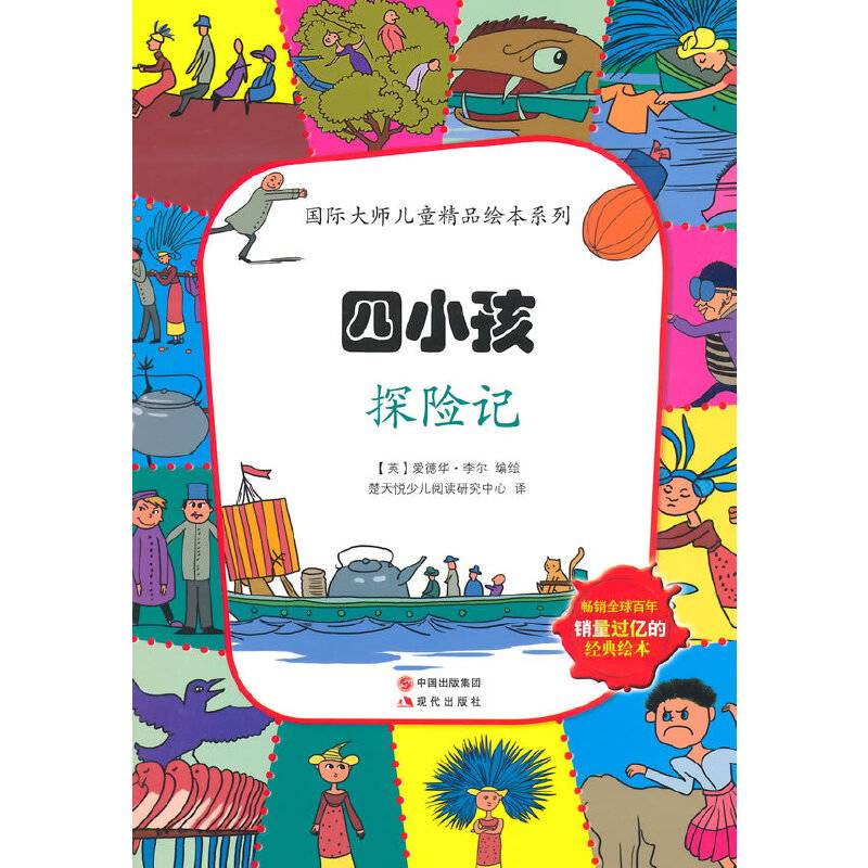 四小孩探险记