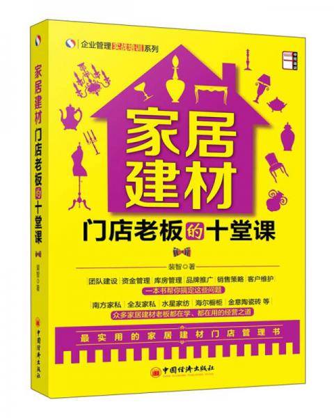 企业管理实战培训系列：家居建材门店老板的十堂课