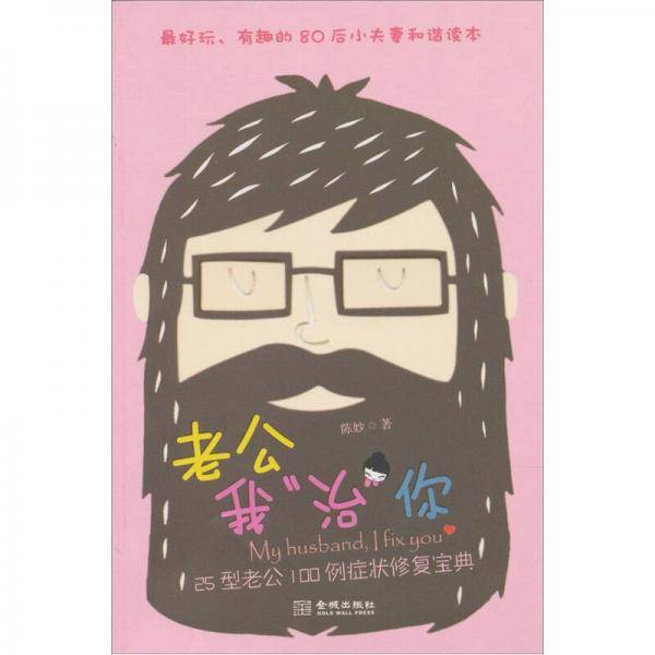 老公我“治”你