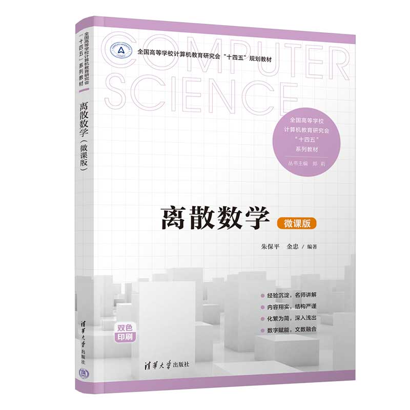离散数学（微课版）