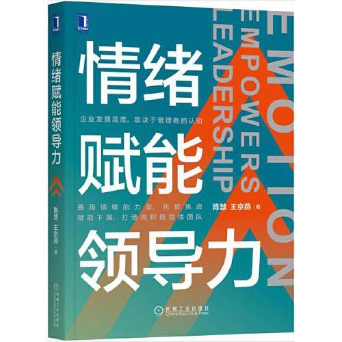 情绪赋能领导力