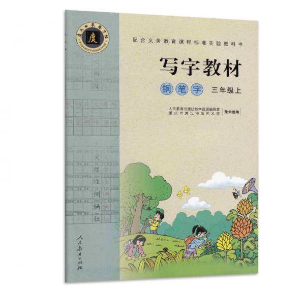 配合义务教育课程标准实验教科书・写字教材（庹氏回米格字帖）钢笔字：三年级上（市场版）