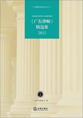 广东律师系列丛书（11）：《广东律师》精选集2012