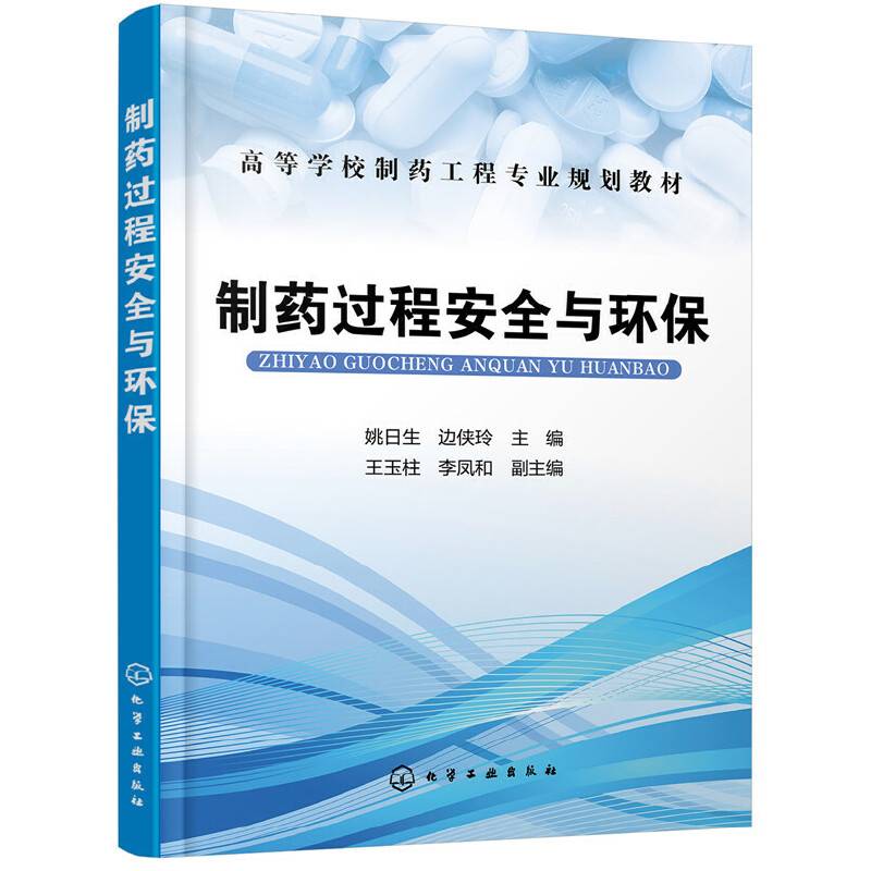 制药过程安全与环保