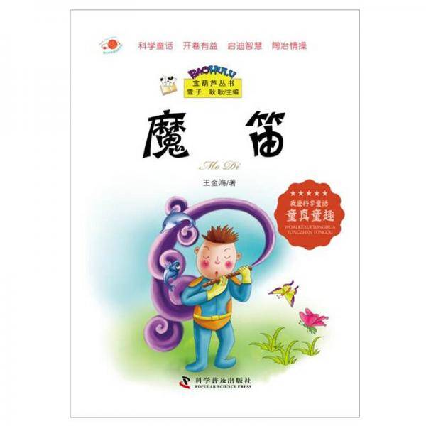 宝葫芦丛书：魔笛