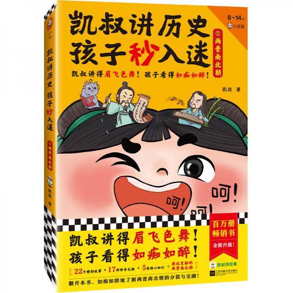 凯叔讲历史孩子秒入迷⑤两晋南北朝（凯叔讲得眉飞色舞！孩子看得如痴如醉！百万畅销书升级！8岁+）