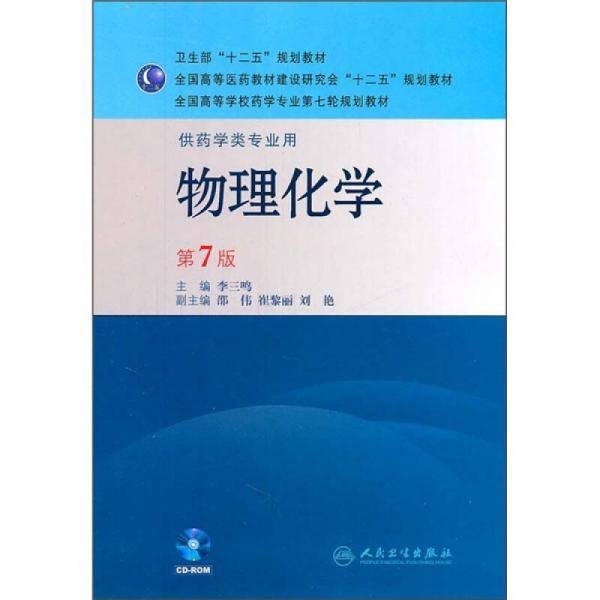 物理化学