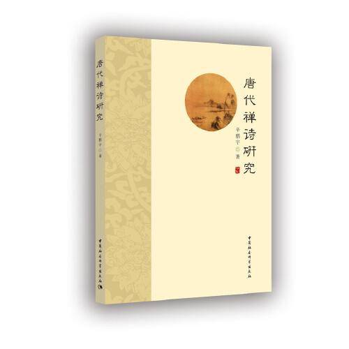 唐代禅诗研究