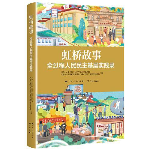 虹桥故事：全过程人民民主基层实践录