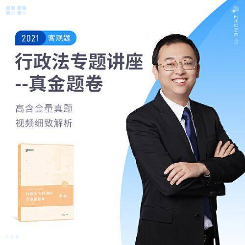 2020司法考试众合法考李佳行政法真金题卷