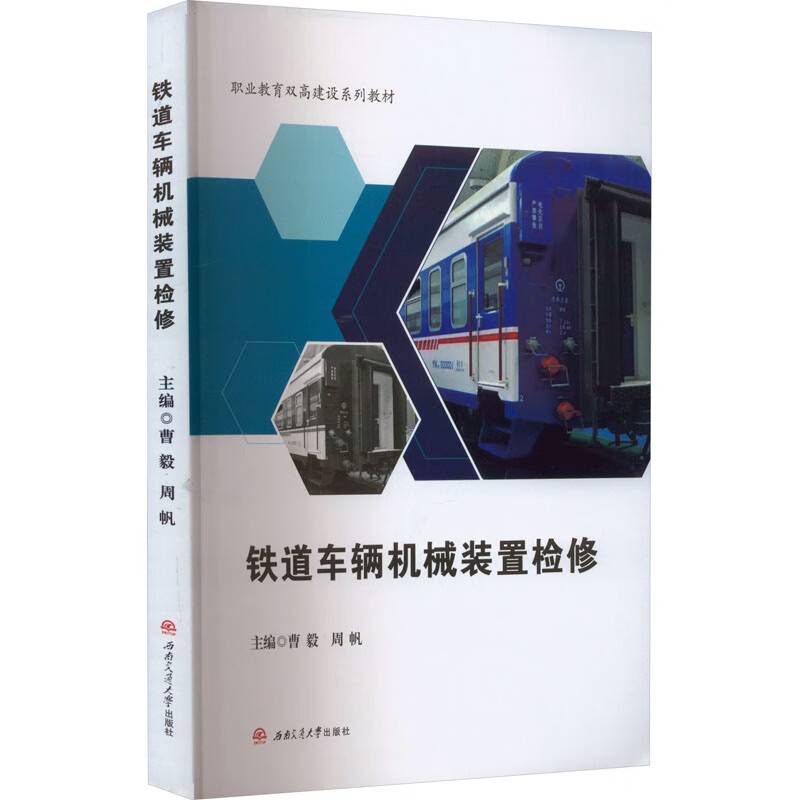铁道车辆机械装置检修