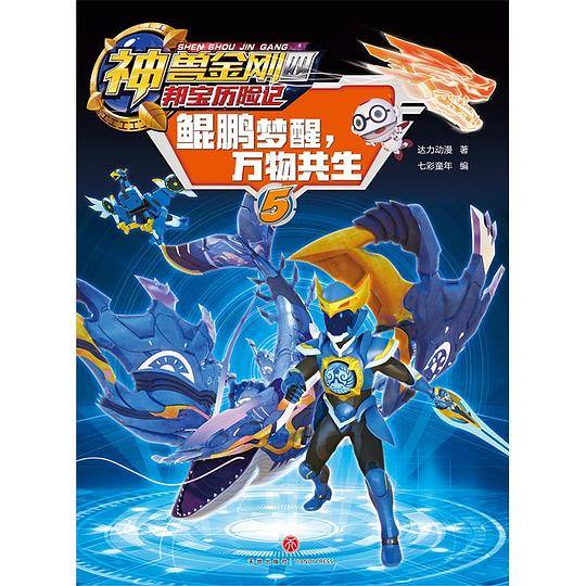 神兽金刚四 邦宝历险记：鲲鹏梦醒，万物共生