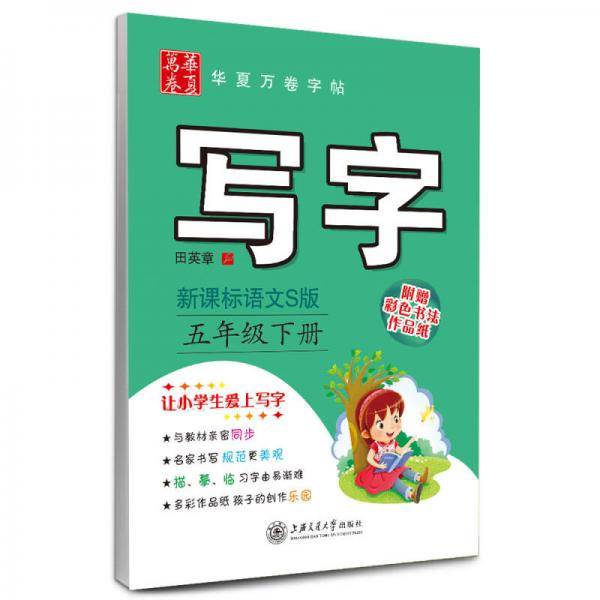华夏万卷字帖·写字：五年级下册