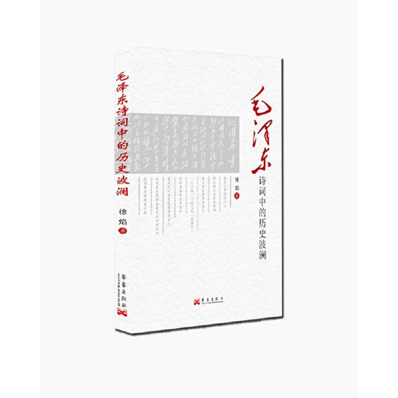 毛泽东诗词中的历史波澜