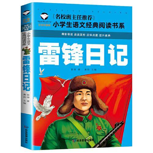 雷锋日记 彩图注音版 班主任推荐小学生一二三年级语文课外必读世界经典儿童文学名著童话故事书