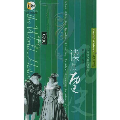 读点历史（英汉对照）——学子书苑系列