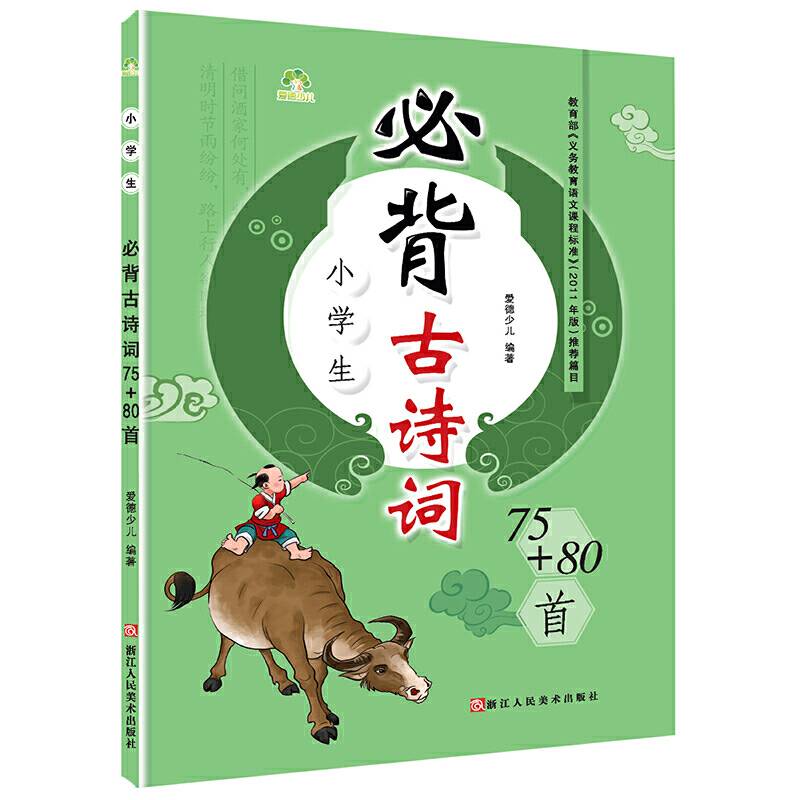 墨点小学生必背古诗词75+80首注音彩图版小学必备古诗词配小学教材