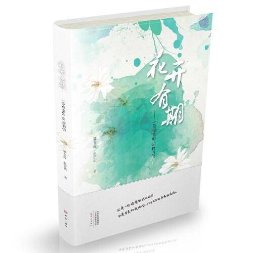 花开有期：一位母亲的48封书信