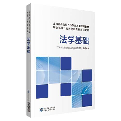 法学基础(全国药品监管人员教育培训规划教材职业化专业化药品检查员培训教材)