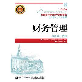 2016年 全国会计专业技术资格考试标准教材与专用题库 财务管理