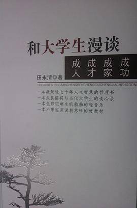 和大学生漫谈成人成才成家成功