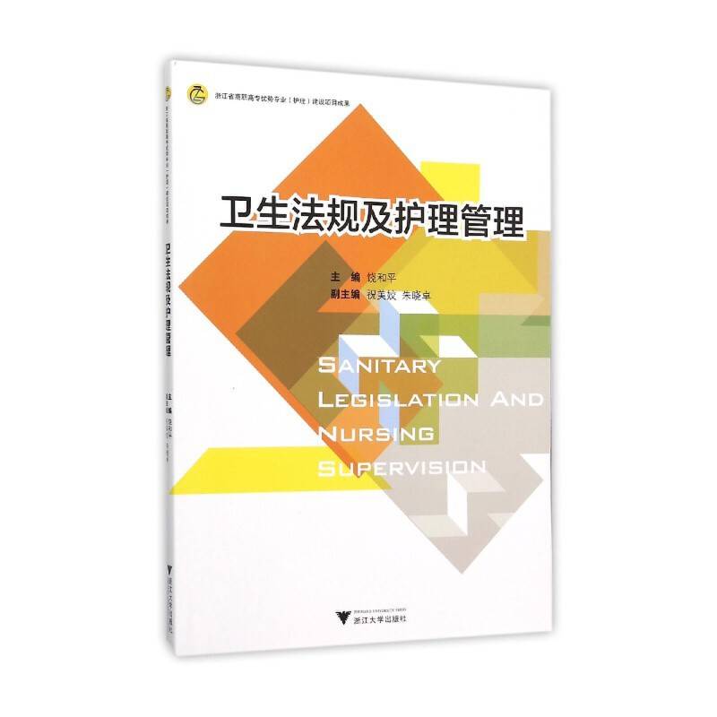 卫生法规及护理管理
