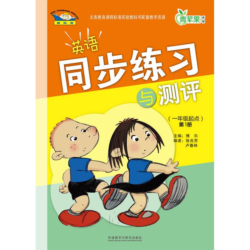 英语同步练习与测评(一年级起点)(第1册)