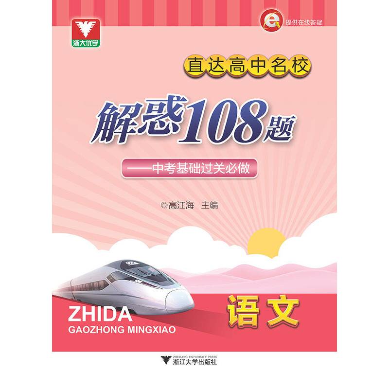直达高中名校:解惑108题――中考基础过关必做(语文)