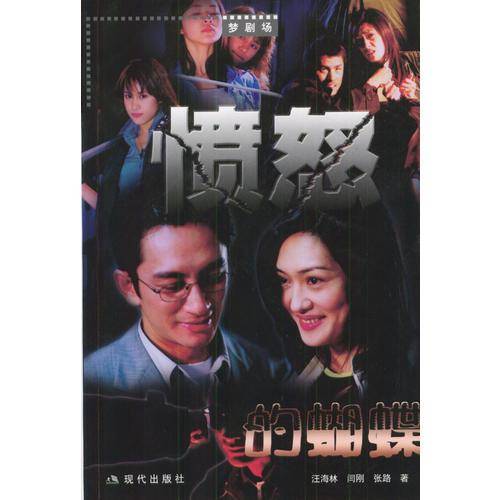 愤怒的蝴蝶