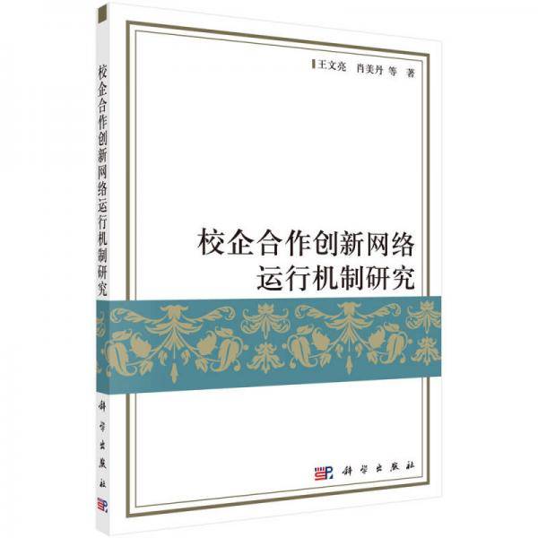 校企合作创新网络运行机制研究
