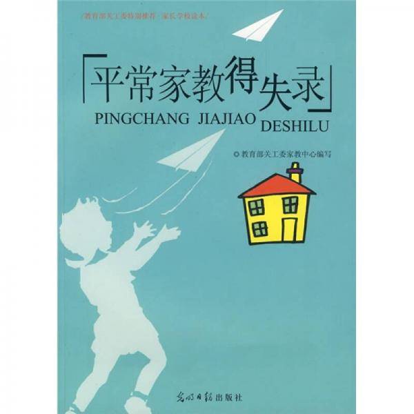 平常家教得失录