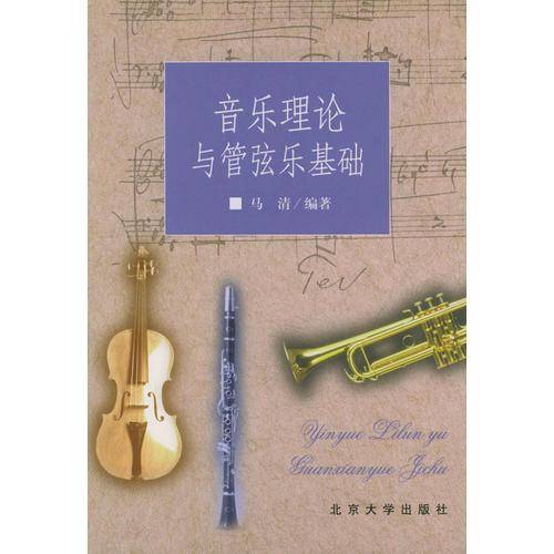 音乐理论与管弦乐基础