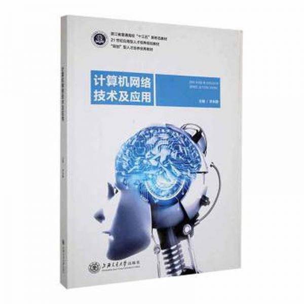 计算机网络技术及应用