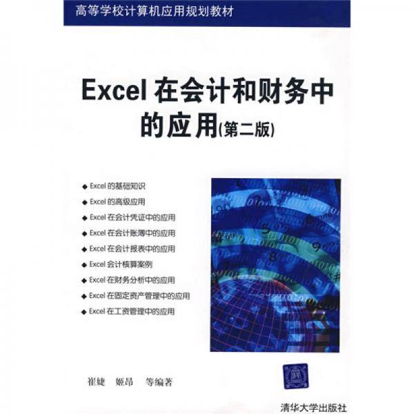 Excel在会计和财务中的应用