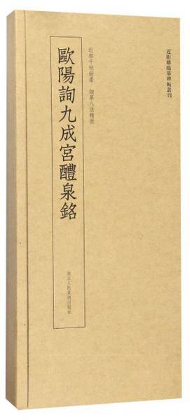 近距离临摹碑帖丛刊：欧阳询九成宫醴泉铭