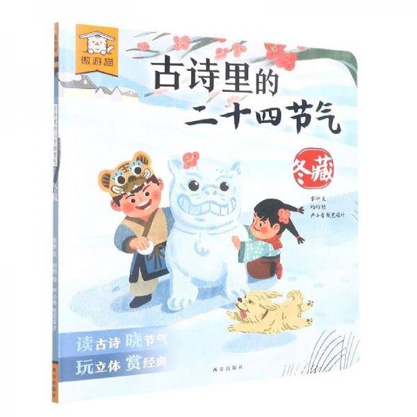 古诗里的二十四节气(冬藏)